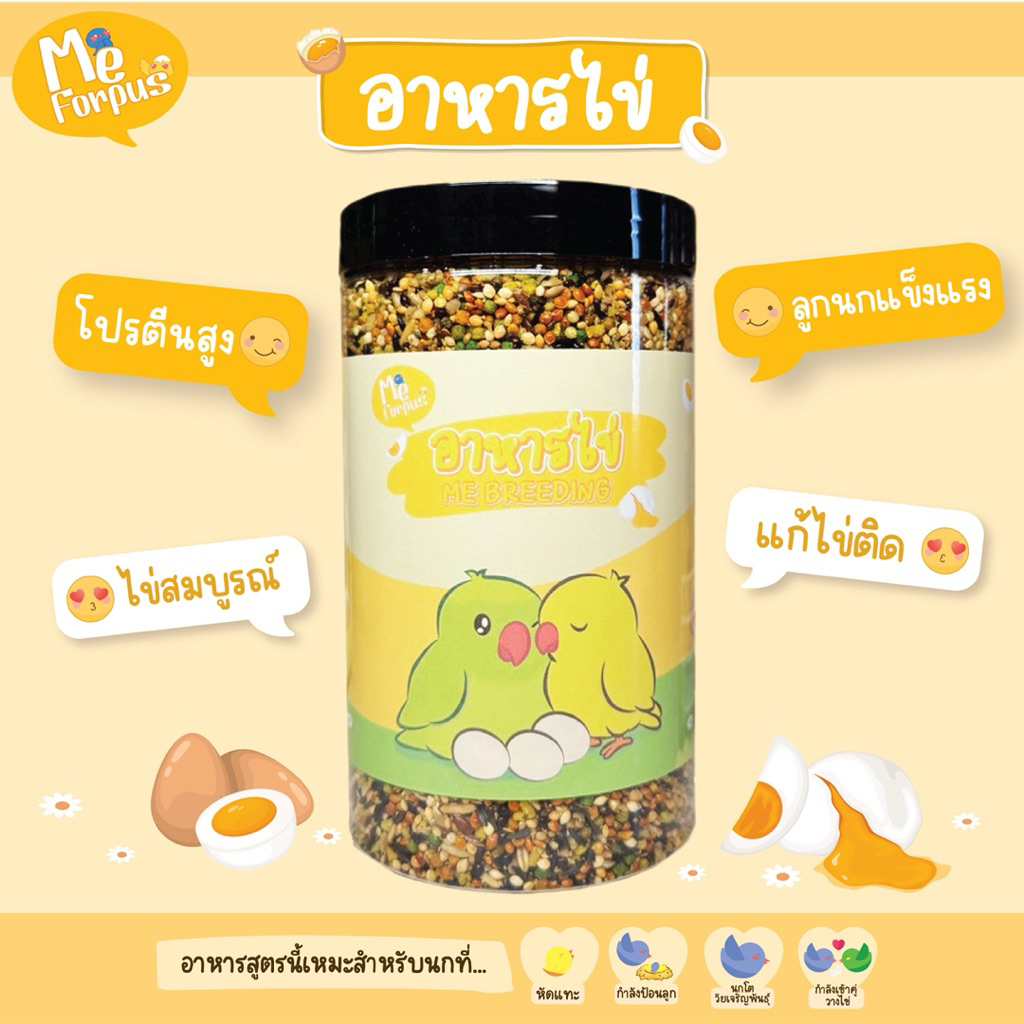 อาหารนก MeForpus สูตร อาหารไข่