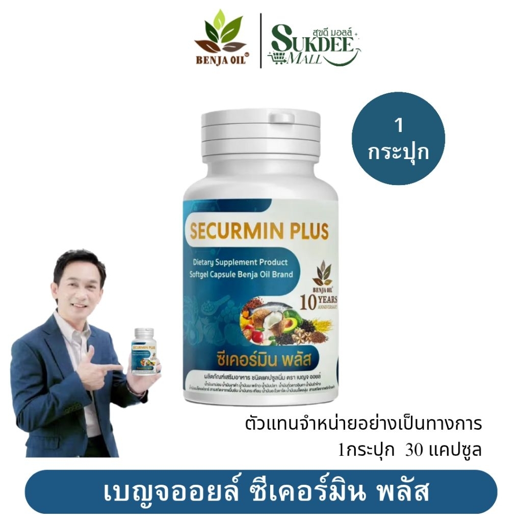 [ 1กระปุก ] เบญจออยล์ ซีเคอร์มิน พลัส BENJA OIL SECURMIN PLUS น้ำมันสกัดเย็น12ชนิด