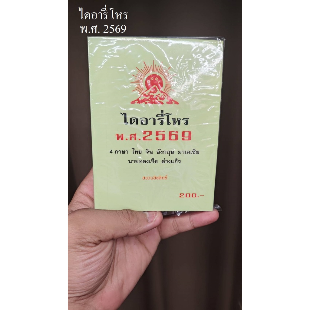 🧧ไดอารี่โหร 2569🧧 4 ภาษา ไทย จีน อังกฤษ มาเลย์ อ.ทองเจือ อ่างแก้ว ไดอารี่โหน ฤกษ์งามยามดี ฤกษ์บน ฤกษ