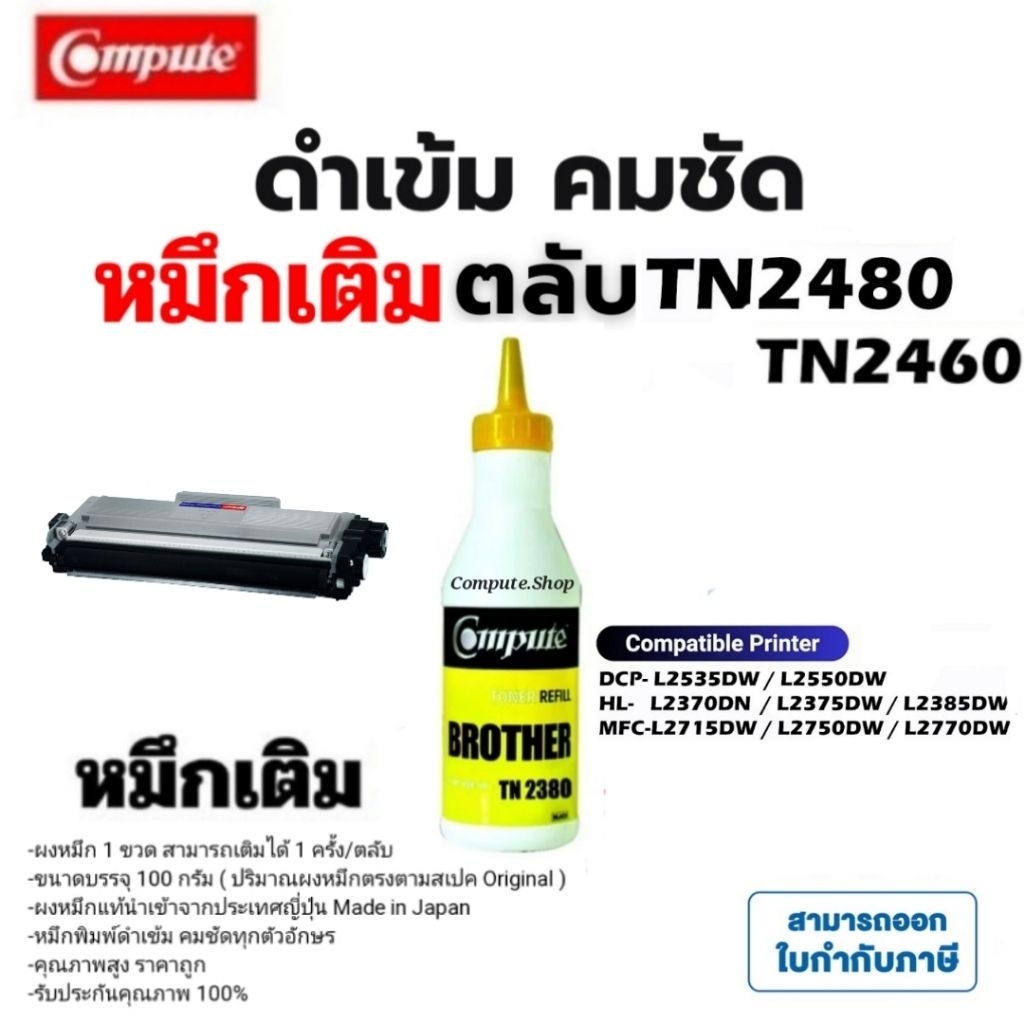 Compute ผงหมึกเติม Brother​ TN-2480 tn2460 TN2480 Refill สำหรับ Brother MFC L2750DW L2375DW L2715DW