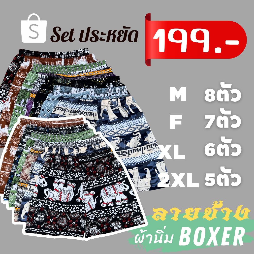 บ๊อกเซอร์ลายช้างเซ็ทสุดคุ้ม199.-Boxer set M-2XL FL9-8