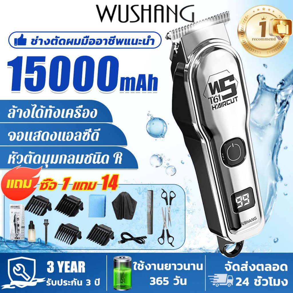 【ซื้อ1แถม14】WUSHANG  บัตตาเลี่ยนตัดผมไร้สาย พร้อมที่รองหวี4ชิ้น แบตตาเลี่ยน ปัตตาเลี่ยนตัดผม ตัดผมไฟ