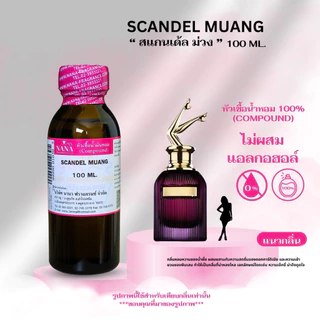 หัวเชื้อน้ำหอม 100% กลิ่นสแกนเด้ล ม่วง(SCANDEL MUANG)