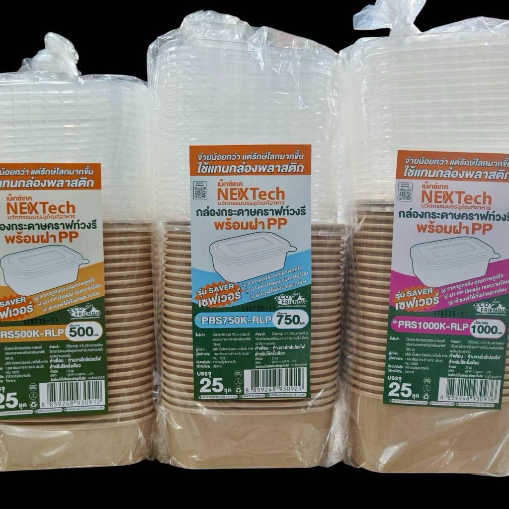 ยกลัง Nextech กล่องกระดาษคราฟท์ทรงวงรี พร้อมฝา PP รุ่น saver ขนาด 500/750/1000 ml.
