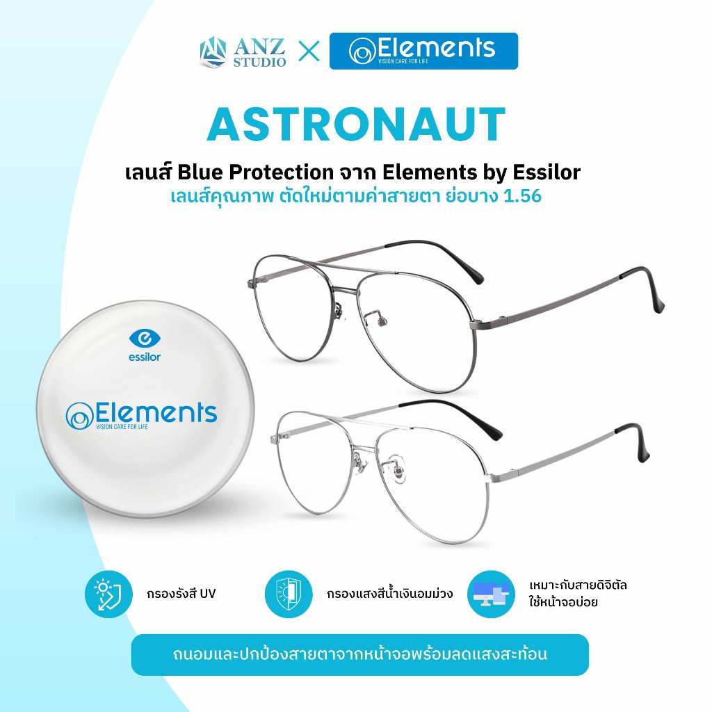 ฟรีเลนส์ Elements ANZ STUDIO แว่นกรองแสง รุ่น Astronaut ตามค่าสายตาสั้น/สายตายาว *ตัดค่าสายตาทักแชทก่อนสั่งซื้อ*