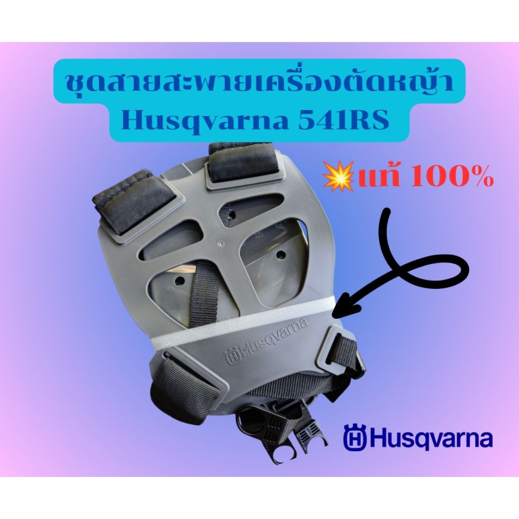 สายสะพายเครื่องตัดหญ้า Husqvarna541RS,531 ของแท้ 100%