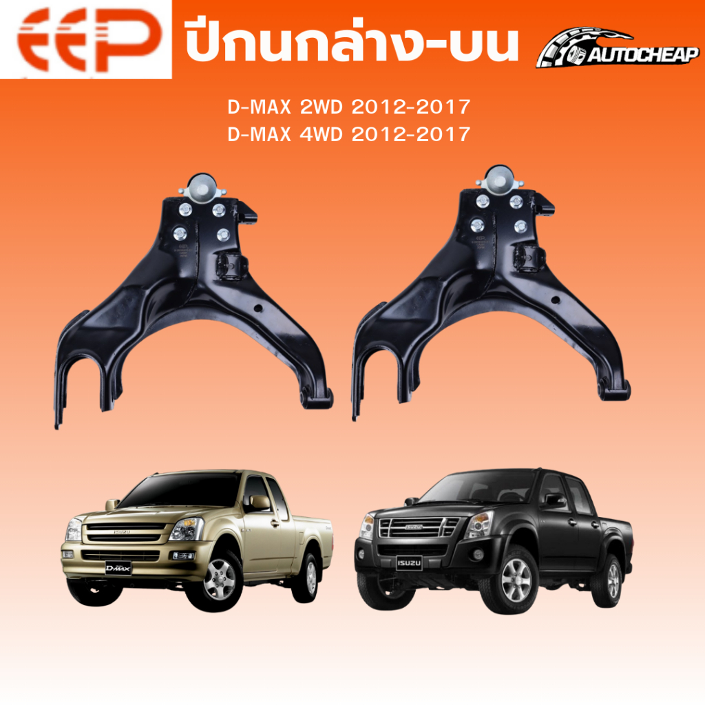 EEP ปีกนกล่าง-ปีกนกบน  D-MAX 2WD / D-MAX 4WD  2012-2017 ดีแม็ก ตัวเตี้ย ตัวสูง ชุดช่วงล่าง