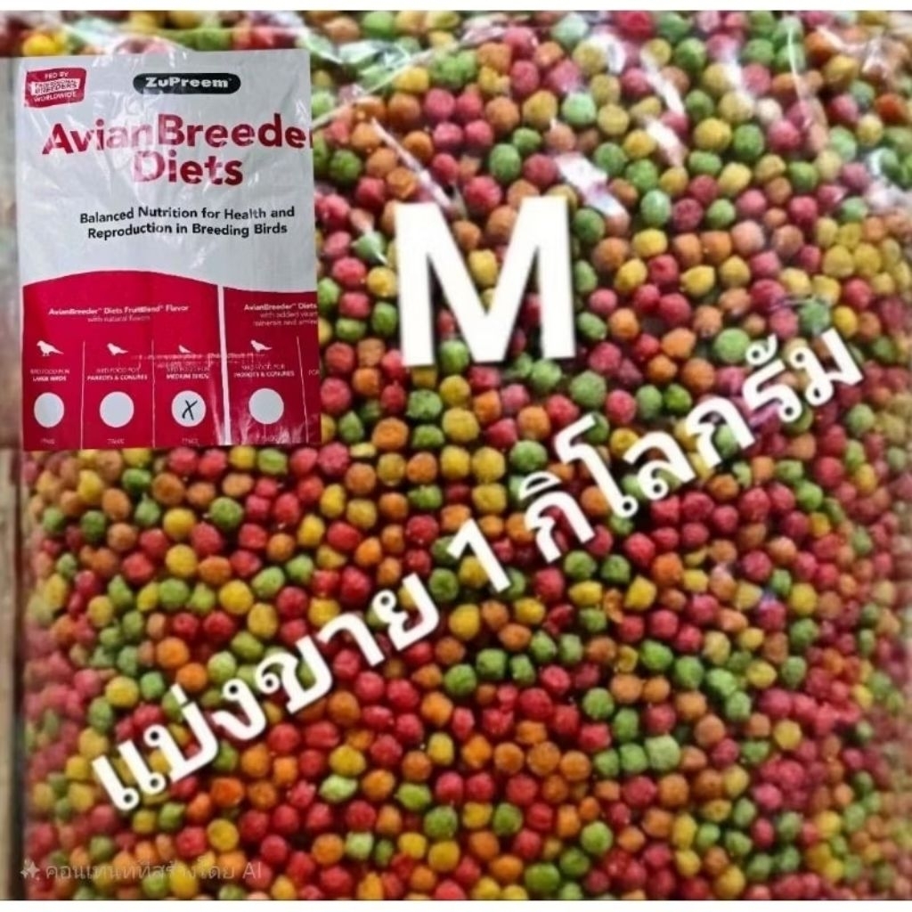 zupreem สุพรีมMอาหารสำหรับนกขนาดเล็ก(แบ่งขาย1กก.) - รูปที่ 5