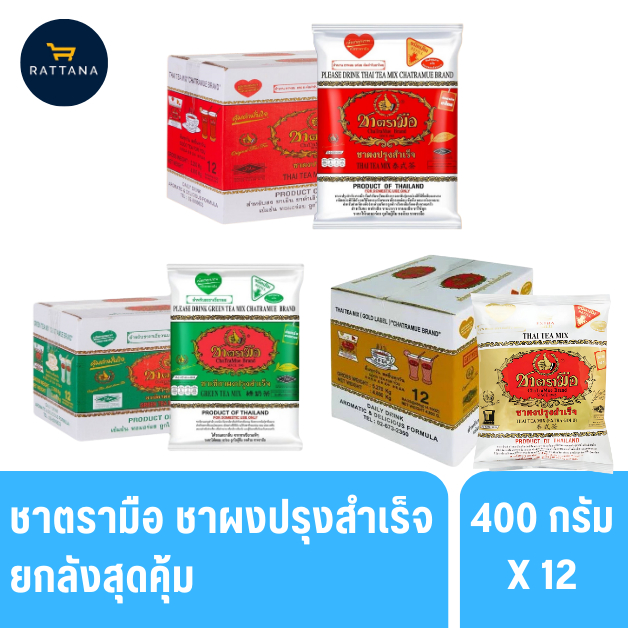 ชาตรามือ ชาผงปรุงสำเร็จฉลากแดง เขียวและทอง ขนาด 400 กรัม(ยกลัง)