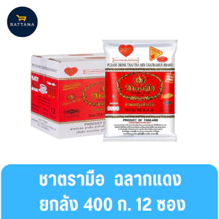 ชาตรามือ ชาผงปรุงสำเร็จฉลากแดง เขียวและทอง ขนาด 400 กรัม(ยกลัง)