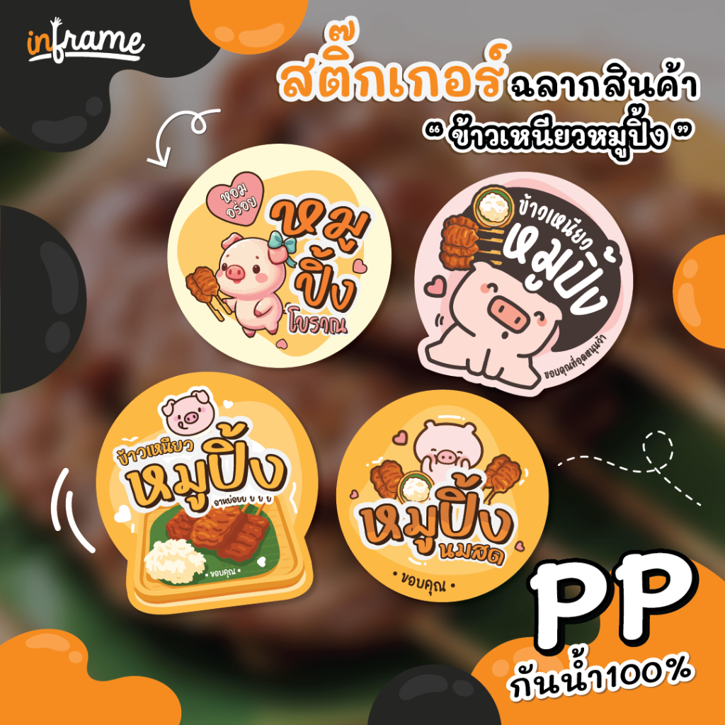 สติ๊กเกอร์ ฉลากสินค้า ติดบรรจุภัณฑ์ " ข้าวเหนียวหมูปิ้ง "