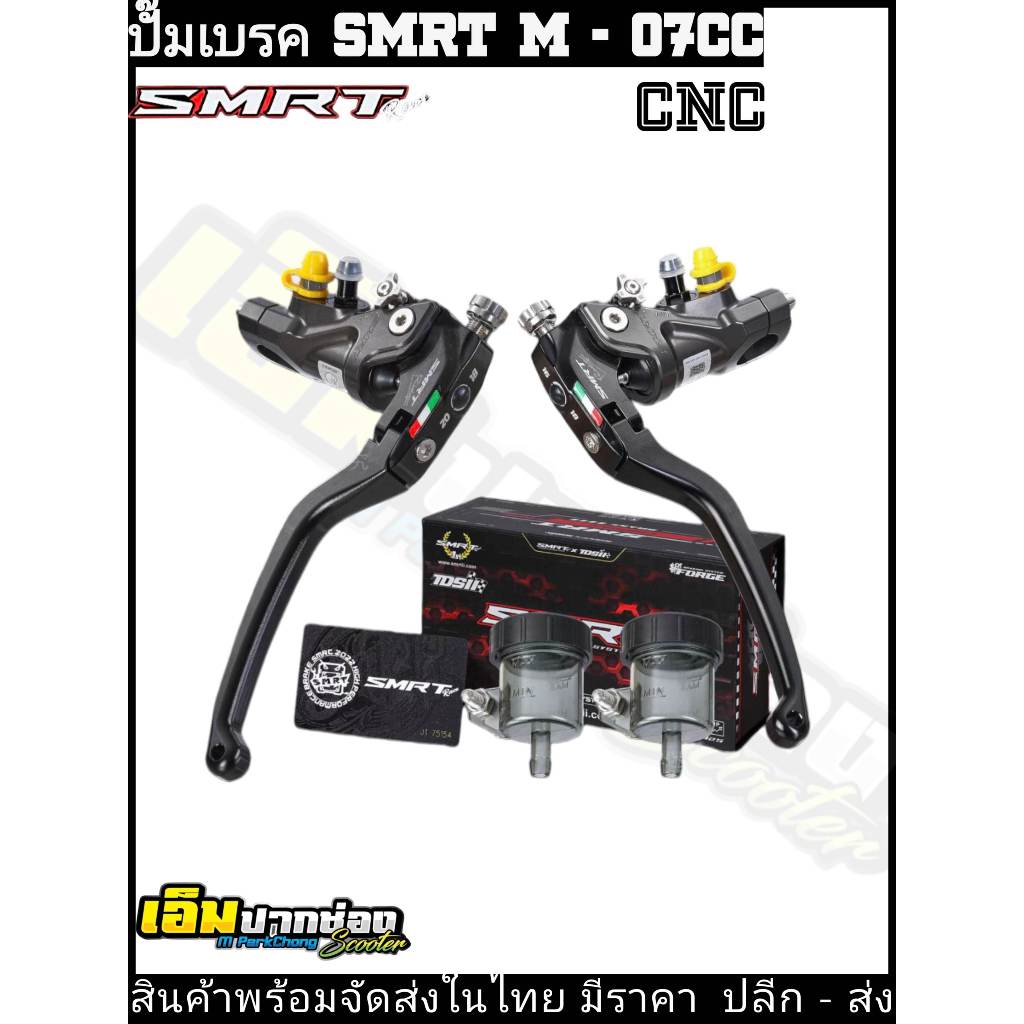 พร้อมส่งในไทย!!! ปั้มเบรคบนแบรนด์SMRT ปั้มแท้100% คู่ซ้าย+ขวา ใส่รถไฟฟ้า X-max N-max