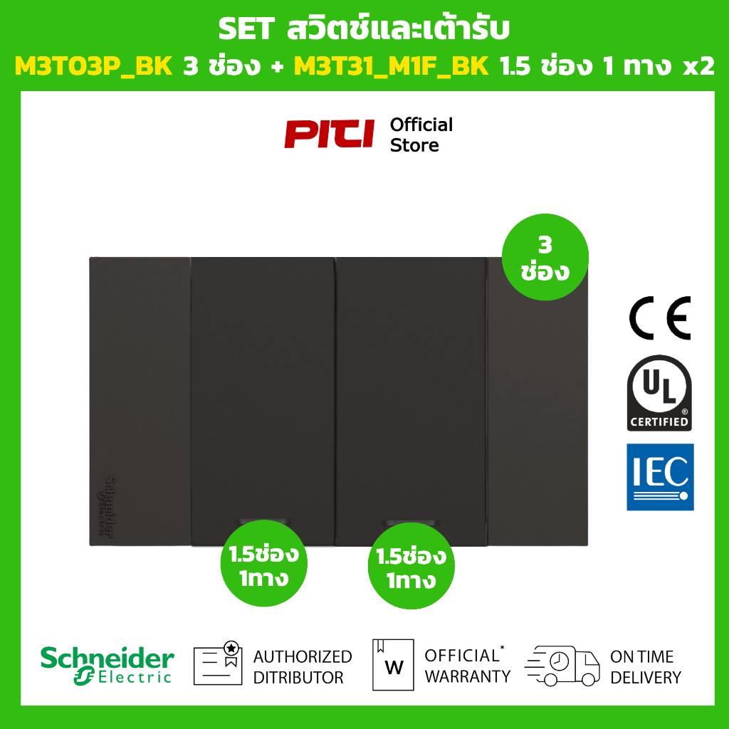 Schneider SET สวิตช์และเต้ารับ M3T03P_BK 3 ช่อง + M3T31_M1F_BK 1.5 ช่อง 1 ทาง x2 (สีดำ)