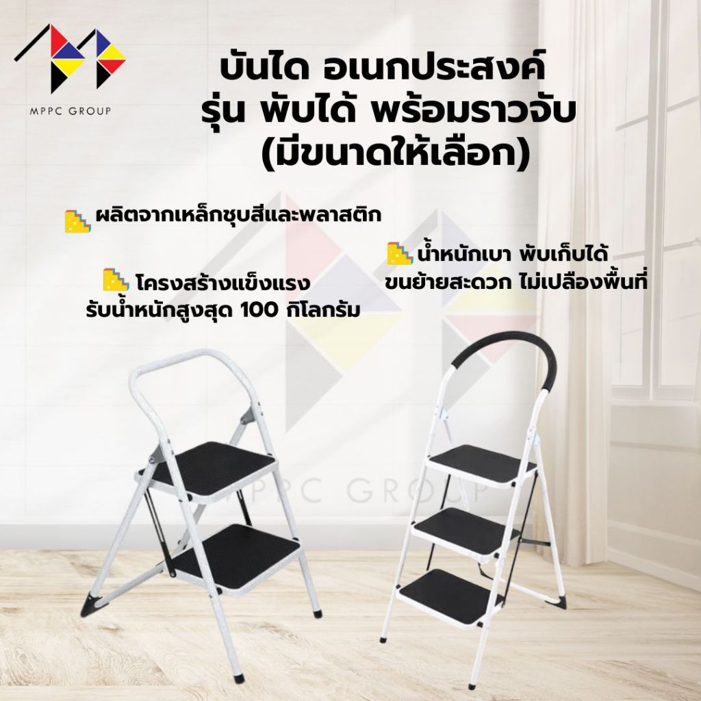 mppc & บันได อเนกประสงค์ รุ่น พับได้ พร้อมราวจับ (มีขนาดให้เลือก) Support Step Stool , Foldable Mult