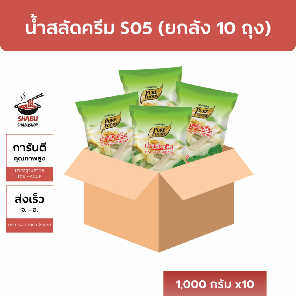 [ยกลังถูกกว่า] (มีฮาลาล) น้ำสลัดครีม S05 สูตรขายดี ตราเพียวฟู้ดส์ 1000กรัม x10ถุง ส่งไว