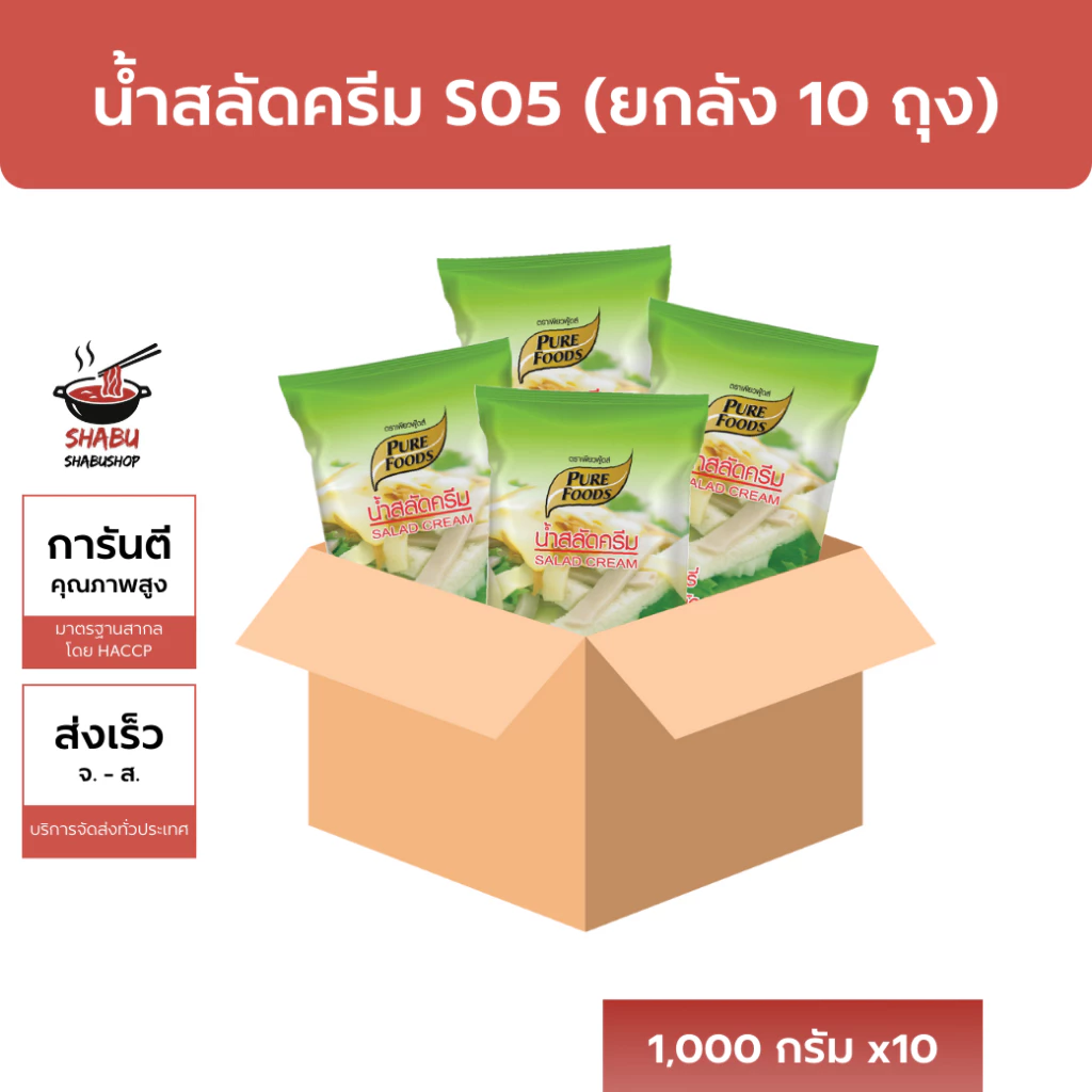 [ยกลังถูกกว่า] (มีฮาลาล) น้ำสลัดครีม S05 สูตรขายดี ตราเพียวฟู้ดส์ 1000กรัม x10ถุง ส่งไว