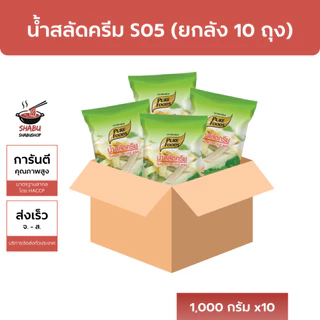 [ยกลังถูกกว่า] (มีฮาลาล) น้ำสลัดครีม S05 สูตรขายดี ตราเพียวฟู้ดส์ 1000กรัม x10ถุง ส่งไว