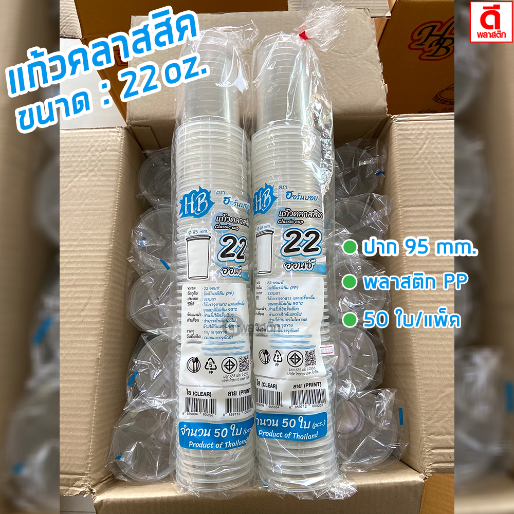 แก้วคลาสสิค แก้วถัง 22oz. พลาสติก PP ปาก95mm. : 100 ใบ