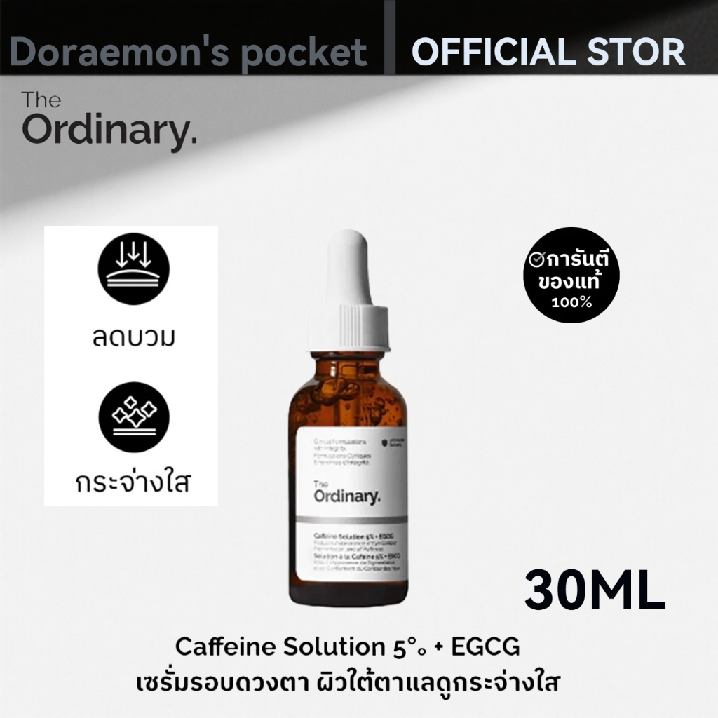 The Ordinary Caffeine Solution 5% + EGCG - 30ML | เซรั่มลดรอยคล้ำรอบดวงตา ลดอาการบวม ผิวใต้ตาแลดูกระจ่างใส