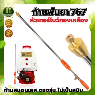 ก้านพ่นยา 767 ก้านพ่นยา หัวตรง ทองเหลือง ก้านอลูมิเนียม เครื่องพ่นยาสะพายหลัง อะไหล่ (คละสี)