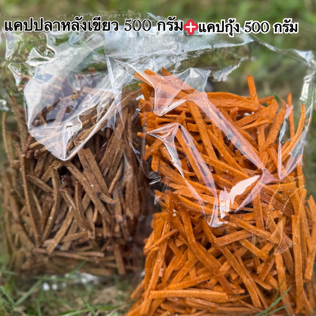 ใหม่!!!เซ็ตคู่แคปปลาหลังเขียว500กรัม+ แคปกุ้ง500กรัมเส้นยาวสวยทอดง่ายส่งฟรีเก็บปลายทาง