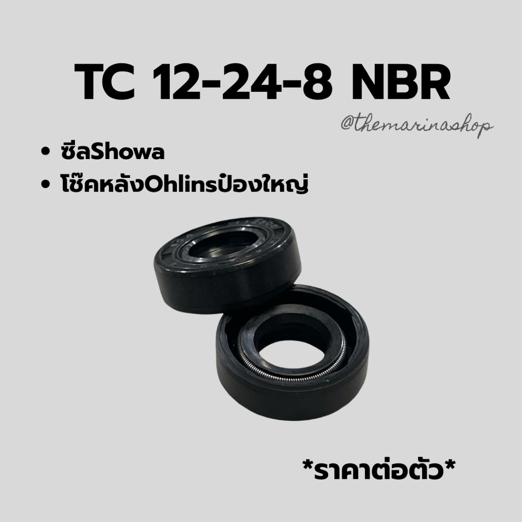ซีล TC 12-24-8 NBR ซีลShowa ซีลโช๊คหลังOhlinsป๋องใหญ่ ราคาต่อตัว - รูปที่ 2