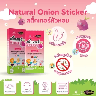 Auswelllife Onion Sticker 10 กล่อง สติ๊กเกอร์หัวหอมเด็ก แผ่นแปะหัวหอม ช่วยลดน้ำมูก ลดหวัด AWL ของแท้