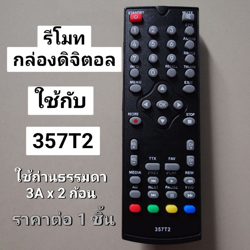 ✅พร้อมส่ง รีโมท กล่องดิจิตอลทีวี 357T2 / Thaico 1488T และ MCOT Curve