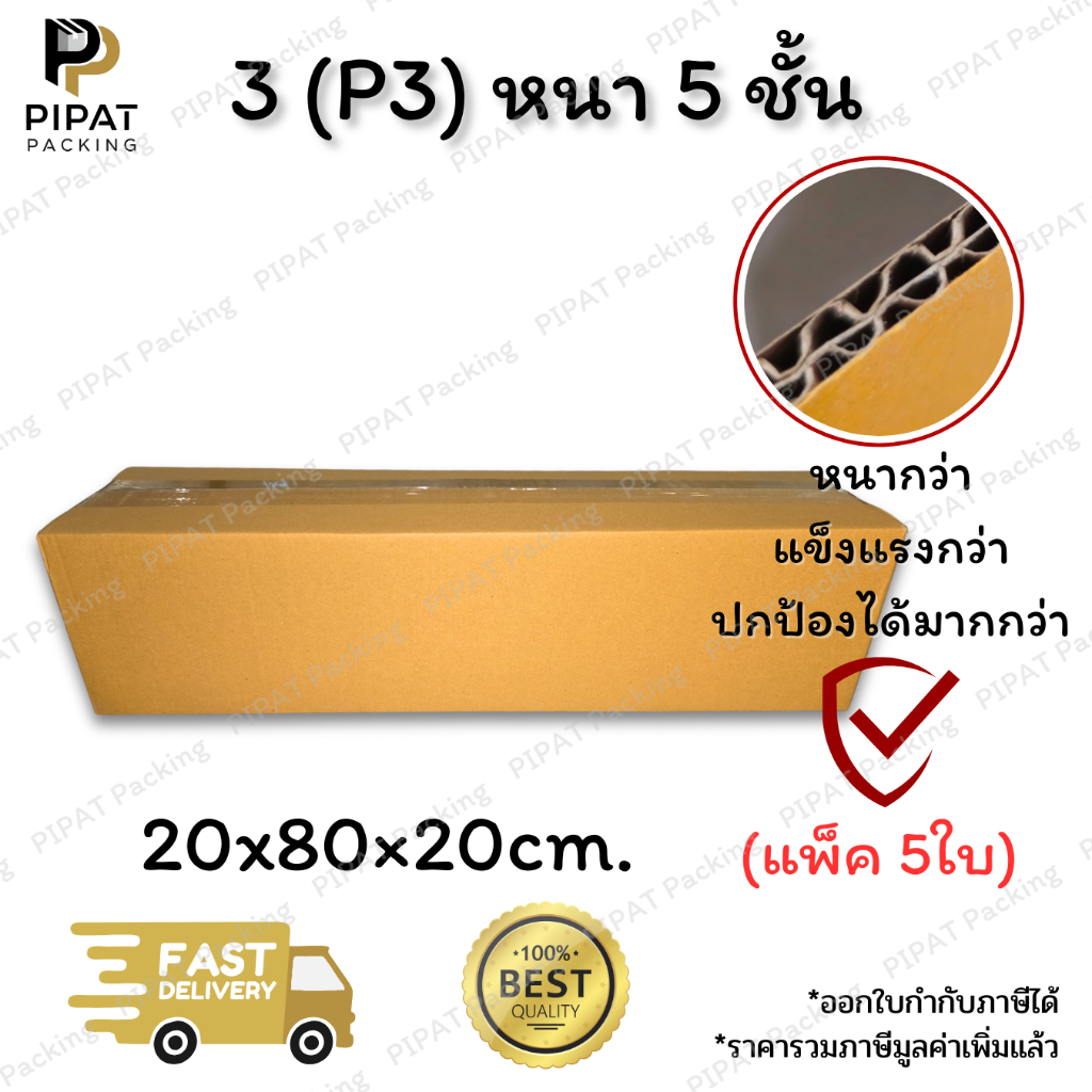 กล่องเบอร์ 3 (P3) หนา 5 ชั้น ผิว KA125 แข็งแรง รองรับน้ำหนักได้ดี กล่อง 3 (P3)