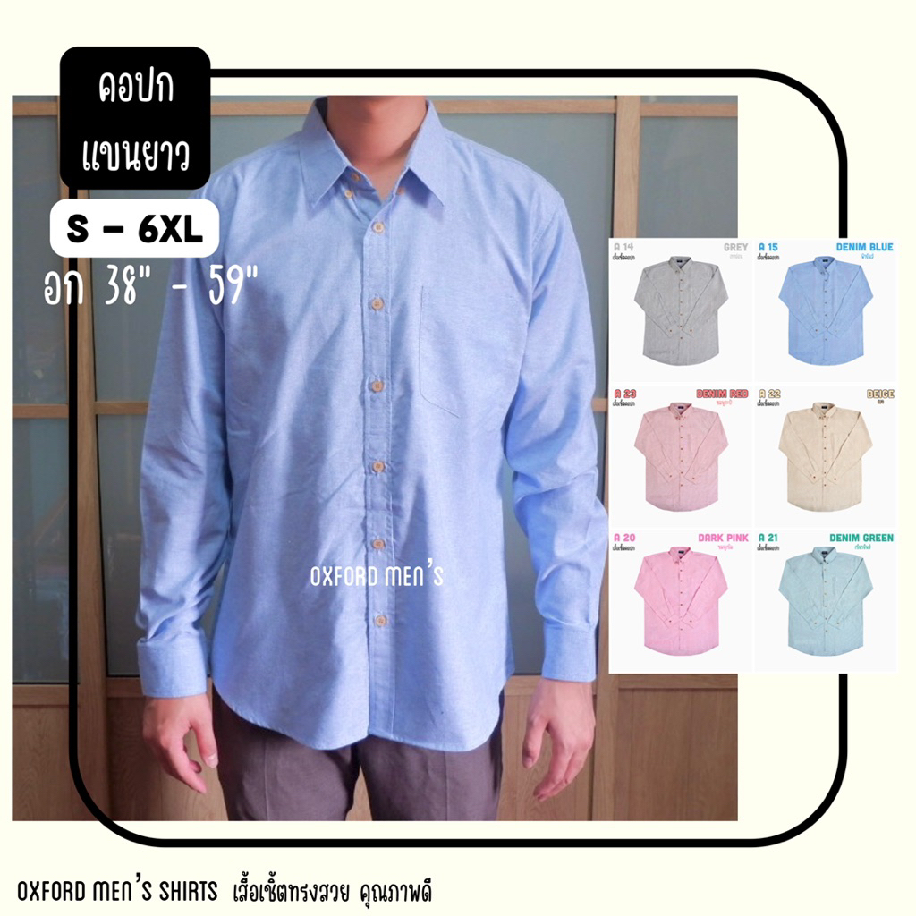 เสื้อเชิ้ต คอปก แขนยาว (สีอ่อน) by Oxford Men’s ไซส์ S M L XL / มีถึงไซส์ใหญ่ 2XL 3XL 4XL 5XL 6XL