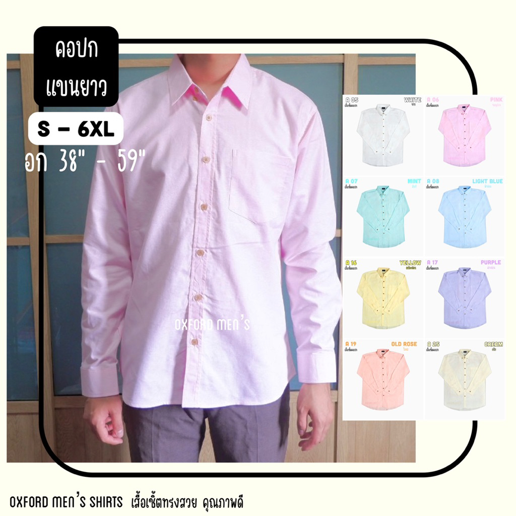 เสื้อเชิ้ต คอปก แขนยาว (โทนอ่อน) by Oxford Men’s [มีถึงไซส์ใหญ่อก 59]