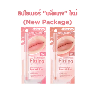 มีสีใหม่(01-12) Meilinda ลิปไลเนอร์ Fitting Lip Shaper (MC2074)