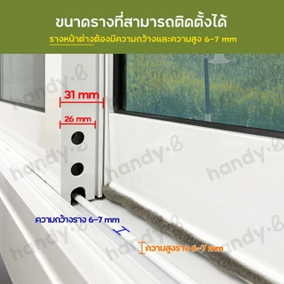 รุ่นใหม่!ขนยาว handy.b แผ่นปิดช่องว่างหน้าต่าง สำหรับบานเลื่อน กันจิ้งจก กันฝุ่น ปิดช่องได้เต็มขึ้น