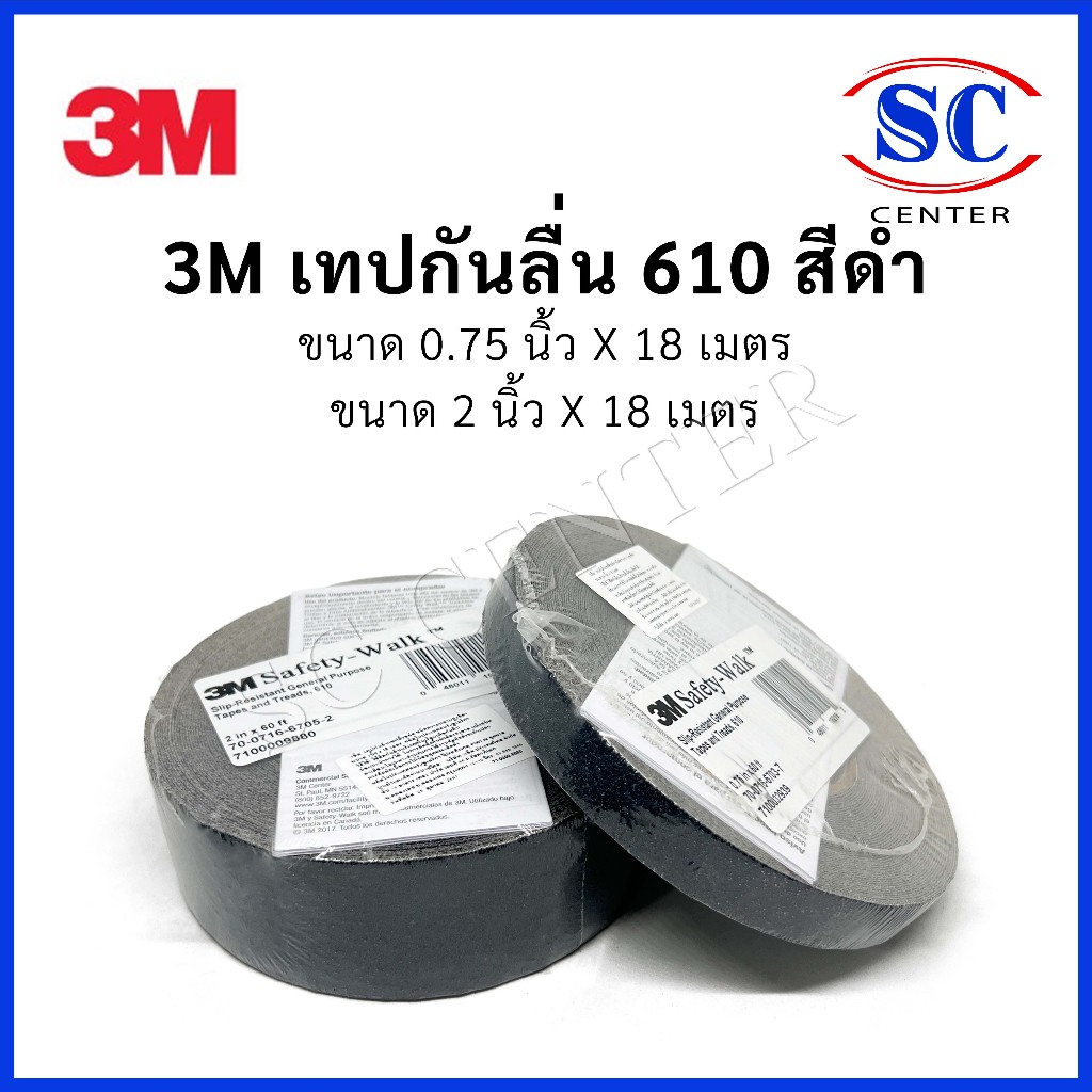 เทปกันลื่น 3M รุ่น610 สีดำขนาด 3/4นิ้วX18 เมตร และขนาด 2นิ้วX18 เมตรสินค้าพร้อมส่ง