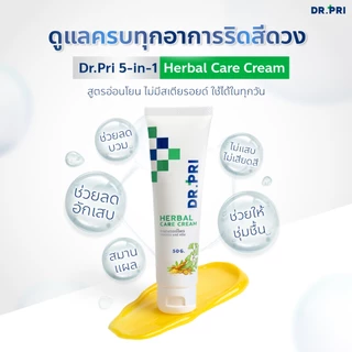 DR.PRI ครีมบรรเทาอาการ "ริดสีดวง" ครีม 1 เพชร 1