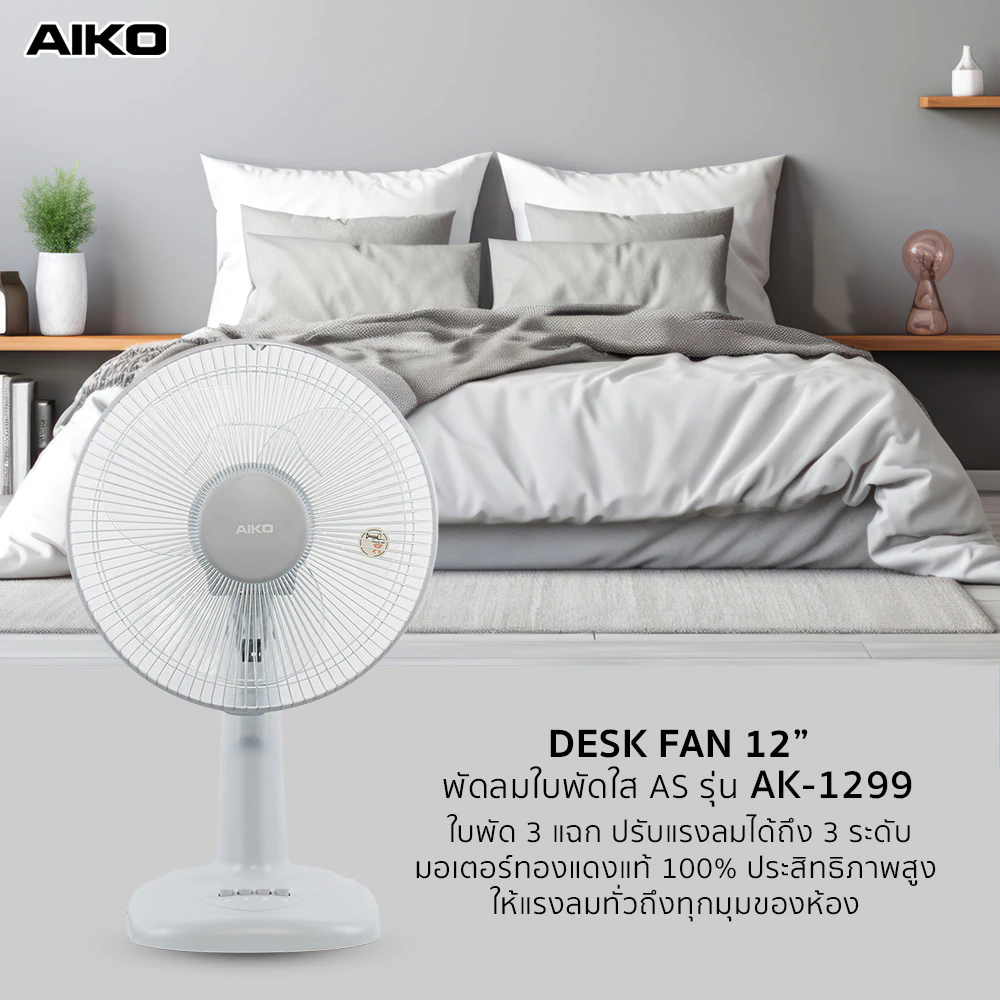 AIKO AK-1299 พัดลมตั้งโต๊ะ 12 นิ้ว สีเทา พาสเทล DESK FAN 12" Gray Pastel