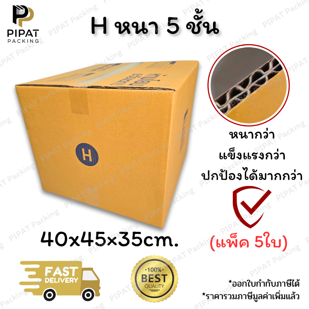 กล่องเบอร์ H หนา 5 ชั้น ผิว KA125 แข็งแรง รองรับน้ำหนักได้ดี กล่อง H