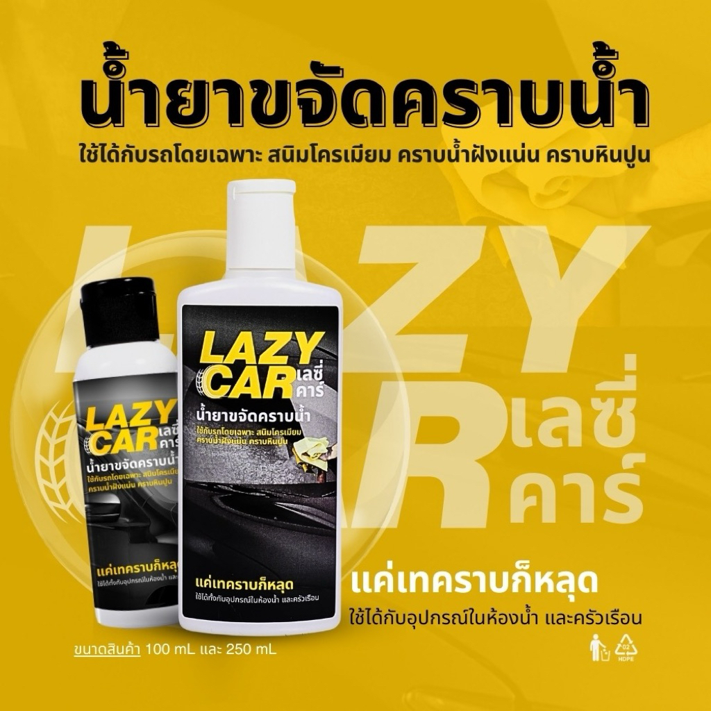 LazyCar น้ำยาขจัดคราบน้ำ คราบสนิมโครเมียม คราบน้ำฝังแน่น (แถม ถุงมือ สำหรับการใช้งาน)