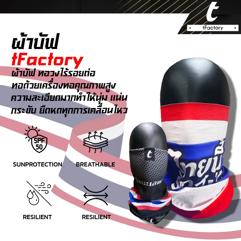 ผ้าบัฟลายธงชาติไทย ผ้าบัฟสเปนเด๊กซ์ spandex ผ้าคาดหัว กันยูวี By inkspa