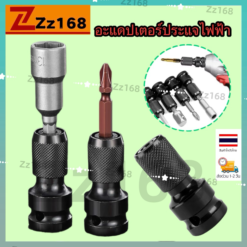 อแดปเตอร์ ตัวแปลง ข้อต่อ บล็อกลม หัวแปลงบล็อกลม1/2 เป็นตัวต่อสวมเร็ว ใส่ ดอกไขควง ดอกสว่าน ดอกเจาะ แกนหกเหลี่ยม 1/4