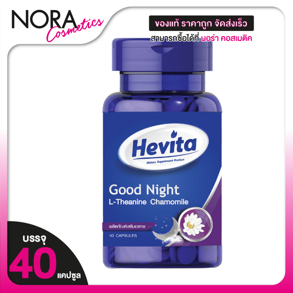 Hevita GoodNight เฮฟวิต้า กู๊ดไนท์ [40 แคปซูล] หลับง่าย หลับลึก หลับสบาย