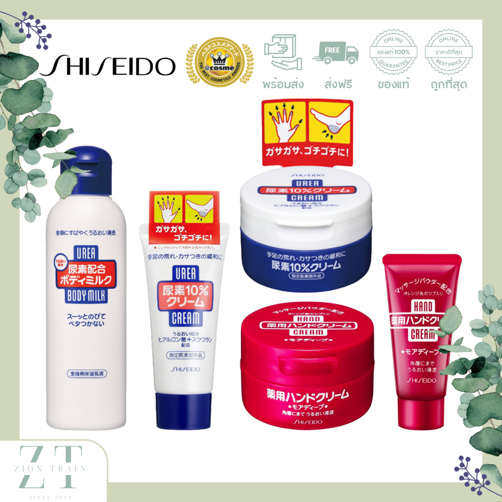 Shiseido Urea Cream Hand and Foot ครีมบำรุงมือ-เท้าที่ขาดความชุ่มชื้นมากๆ / Shiseido Urea Body Milk ครีมน้ำนมบำรุงผิวกาย