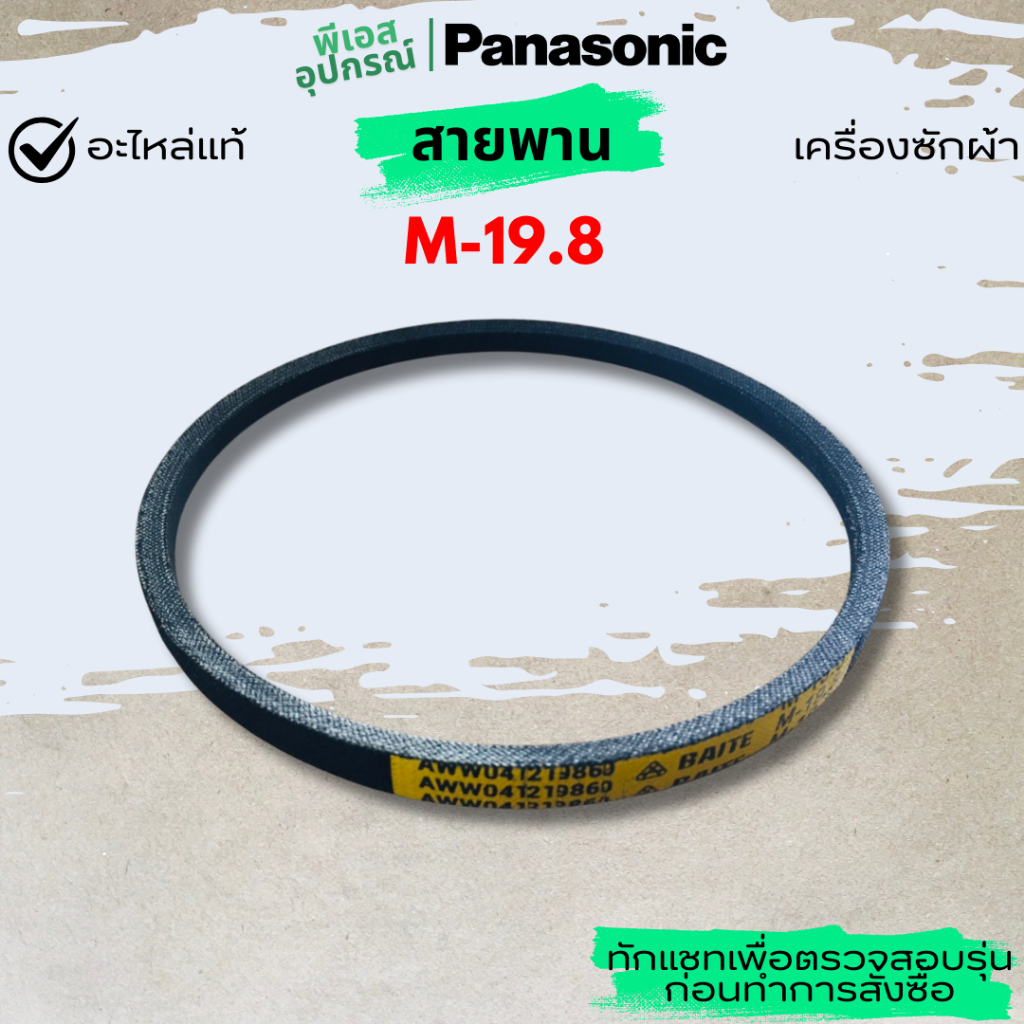 สายพาน M-19.8 V-BELT (50HZ)  AXW041219860 เครื่องซักผ้า  PANASONIC