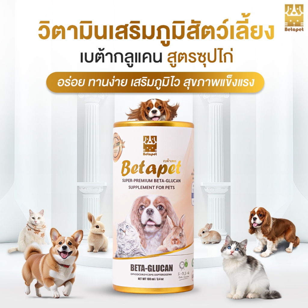 Betapet เบต้ากลูแคนแมวและสุนัข (Beta-Glucan) อาหารเสริมภูมิคุ้มกัน ลดอักเสบ ฟื้นฟูสุขภาพ บำรุงลำไส้ กลิ่นไก่ตับ 100 ml