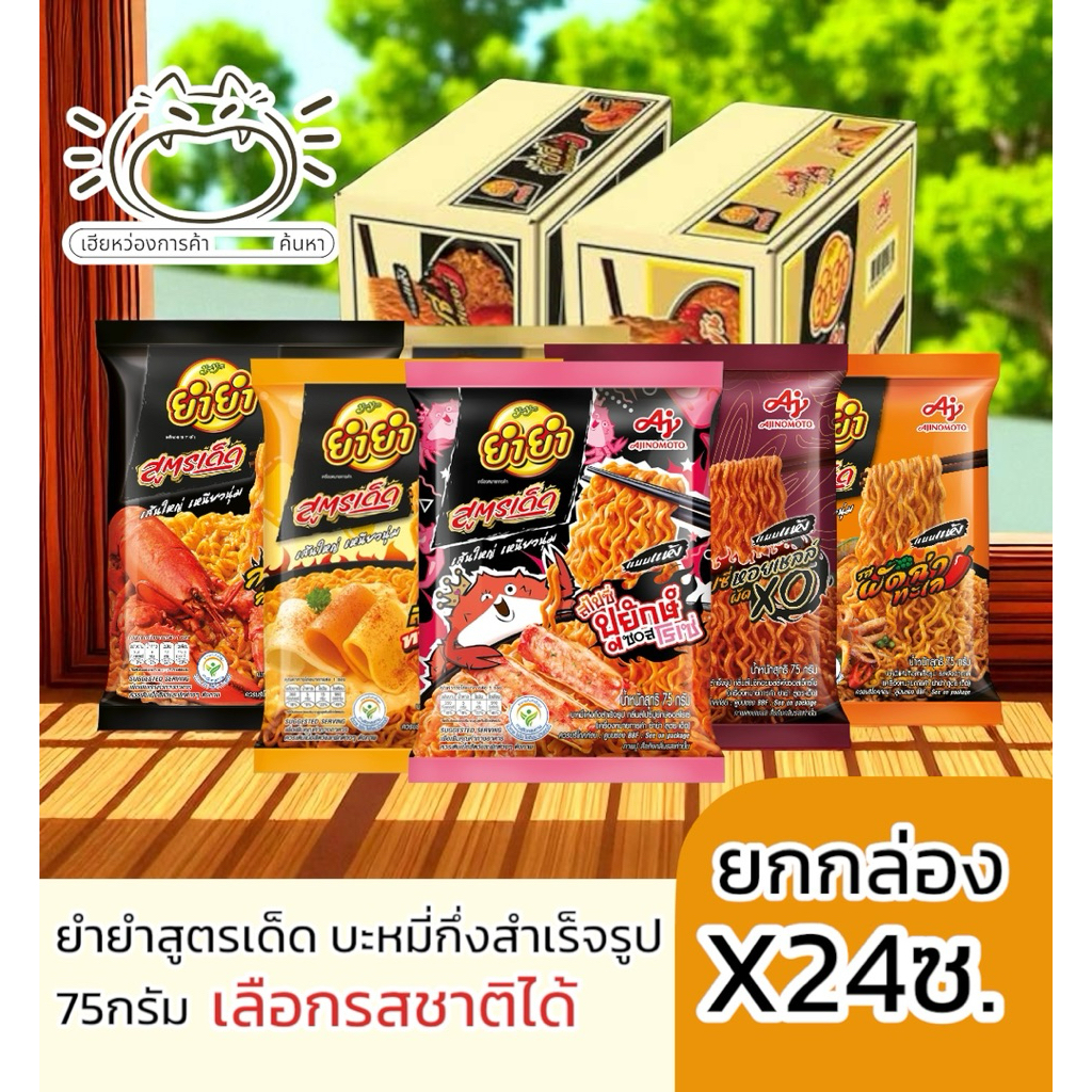 (ยกกล่องx24ซอง)ยำยำสูตรเด็ด บะหมี่กึ่งสำเร็จรูปแบบแห้ง เลือกรสได้ ล็อบสเตอร์ ปูยักษ์ หอยเชลล์ ผัดฉ่า ชีส ต้มยำกุ้ง น้ำข้
