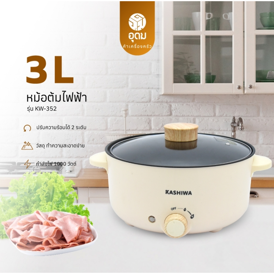 KASHIWA  หม้อสุกี้ชาบู 3 ลิตร รุ่น KW-352