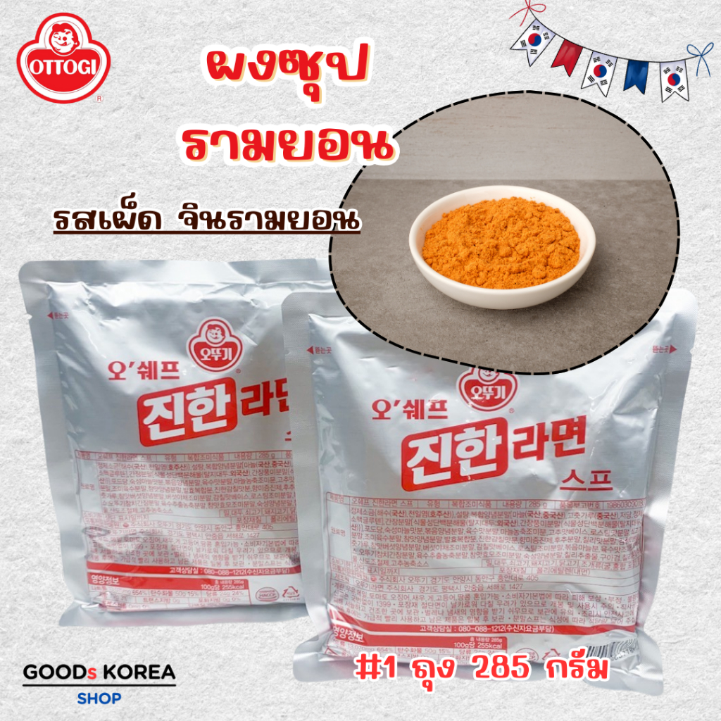 OTTOGI ผงมาม่าสำเร็จ ผงซุป ผงจินฮัน รสเข้มข้น RAMYEON POWDER ผงซุปมาม่าเกาหลี 진한 라면 스프
