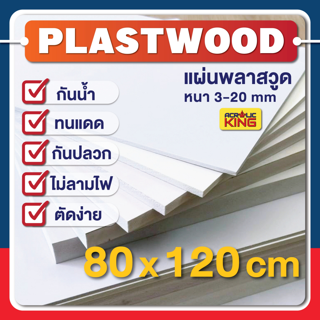 PLASTWOOD แผ่นพลาสวูด ขนาด 80 x 120 cm ความหนา 3-20 mm ได้มาตราฐานโรงงาน กันปลวก กันน้ำ ไม่ลามไฟ