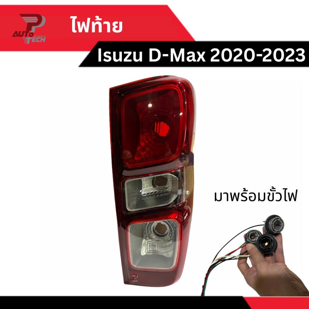 ไฟท้าย Isuzu D-Max 2020-2023 [ลดเพิ่ม 10 - 20% + ส่งฟรี ทักเลย]