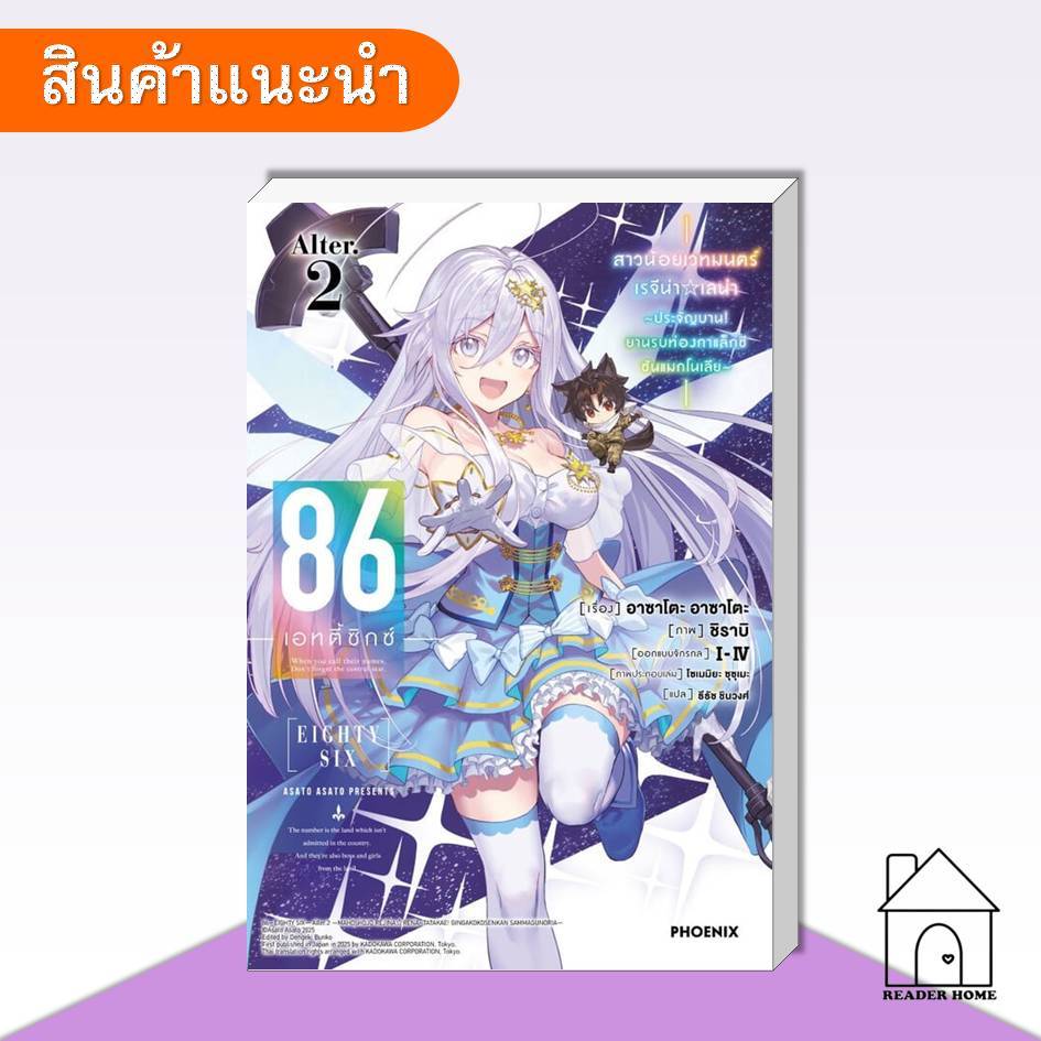 [พร้อมส่ง] หนังสือ 86 (เอทตี้ซิกซ์) Alter 2 (LN) #เอทตี้ซิกซ์ #86 #ไลท์โนเวล #นิยาย